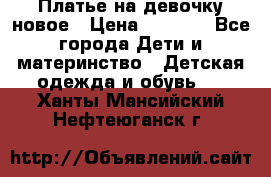 Платье на девочку новое › Цена ­ 1 200 - Все города Дети и материнство » Детская одежда и обувь   . Ханты-Мансийский,Нефтеюганск г.